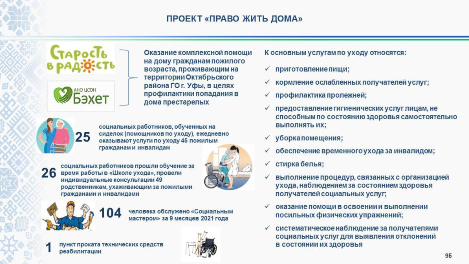 В Башкортостане запустят проект по созданию системы долговременного ухода за пожилыми и инвалидами
