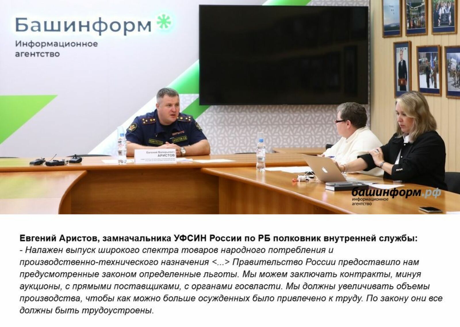 Валерий Шахов, ИА "Башинформ". https://www.bashinform.ru/news/social/2025-09-11/ot-eksklyuzivnoy-mebeli-do-avtozakov-chto-proizvodyat-v-koloniyah-bashkirii-4383528