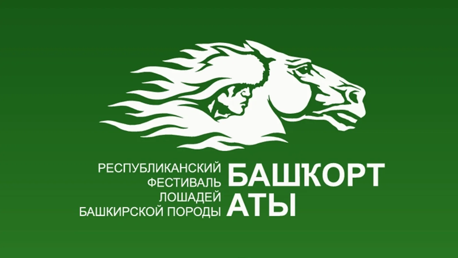 Фестиваль «Башкорт аты»: башкирская лошадь – от современности до глубины веков