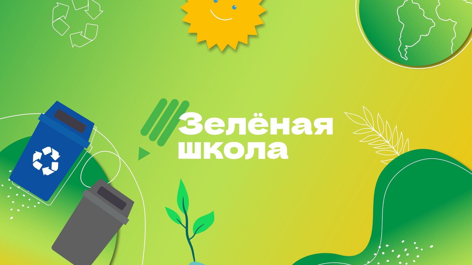 Школьникам Башкирии предлагают принять участие в онлайн-проекте «Зеленая школа»