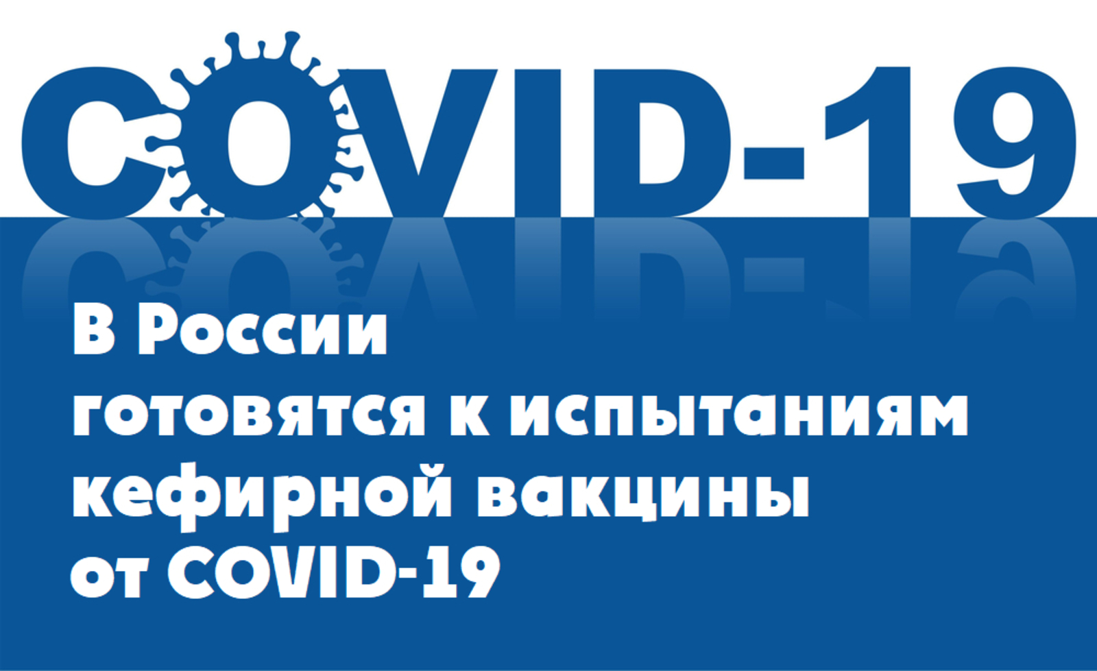 В России готовятся к испытаниям кефирной вакцины от COVID-19