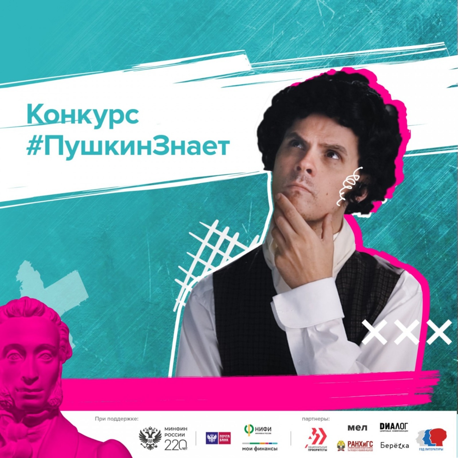 Успей принять участие во всероссийском конкурсе «Пушкин знает!»