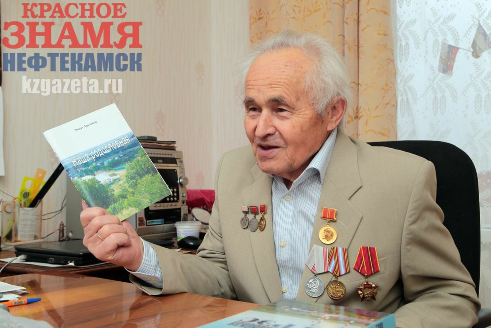 Руслан Никонов, «КЗ».  В свои 90 лет Ринат Гареевич ежедневно делает зарядку, читает книги, научные журналы, пишет воспоминания о детстве.
