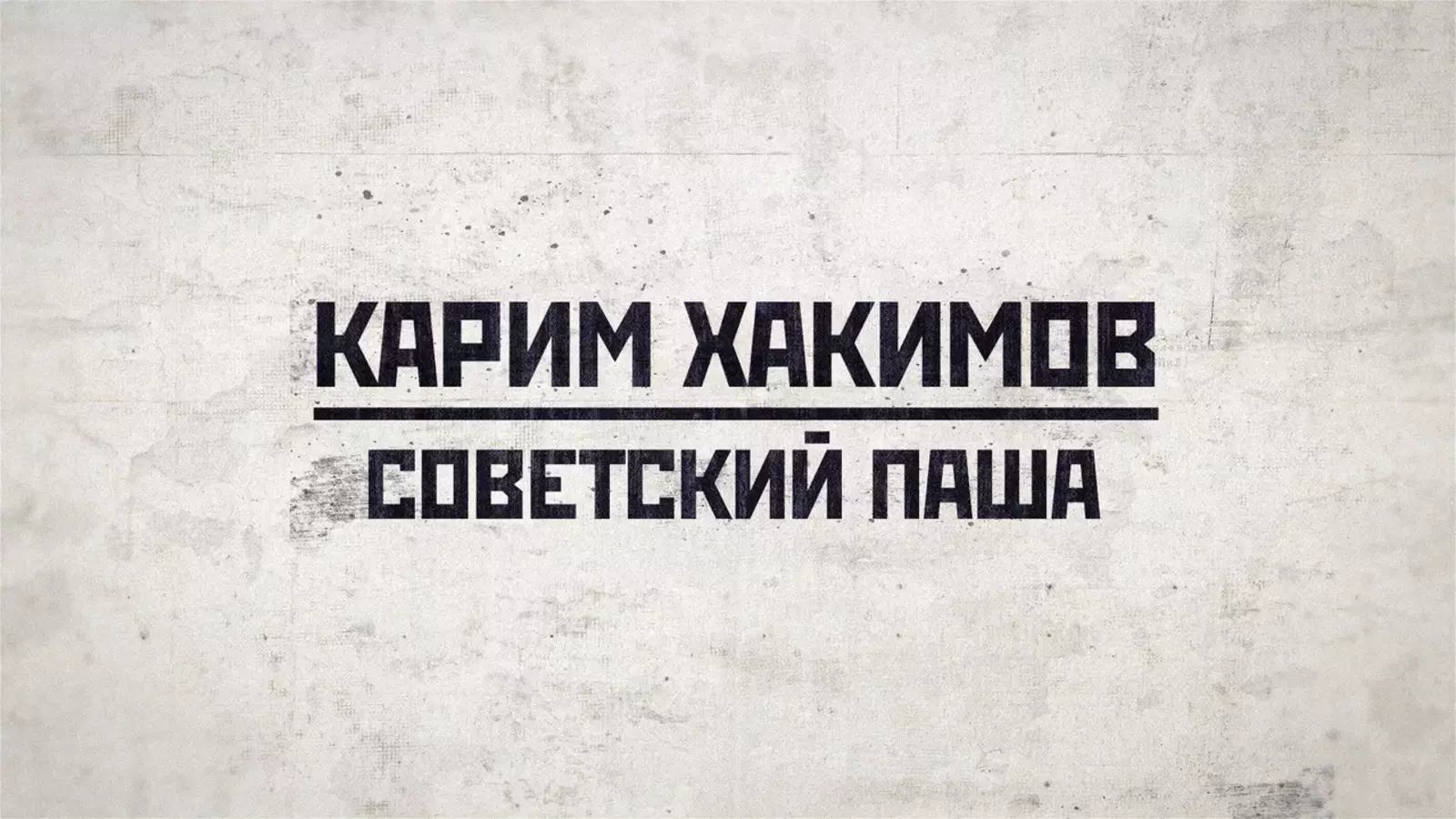 Премьера документального фильма «Карим Хакимов» состоялась на канале «Звезда»