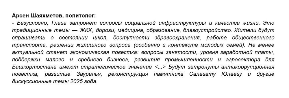https://www.bashinform.ru/news/politics/2025-11-06/politologi-nazvali-klyuchevye-temy-pryamoy-linii-2025-s-glavoy-bashkirii-4453903