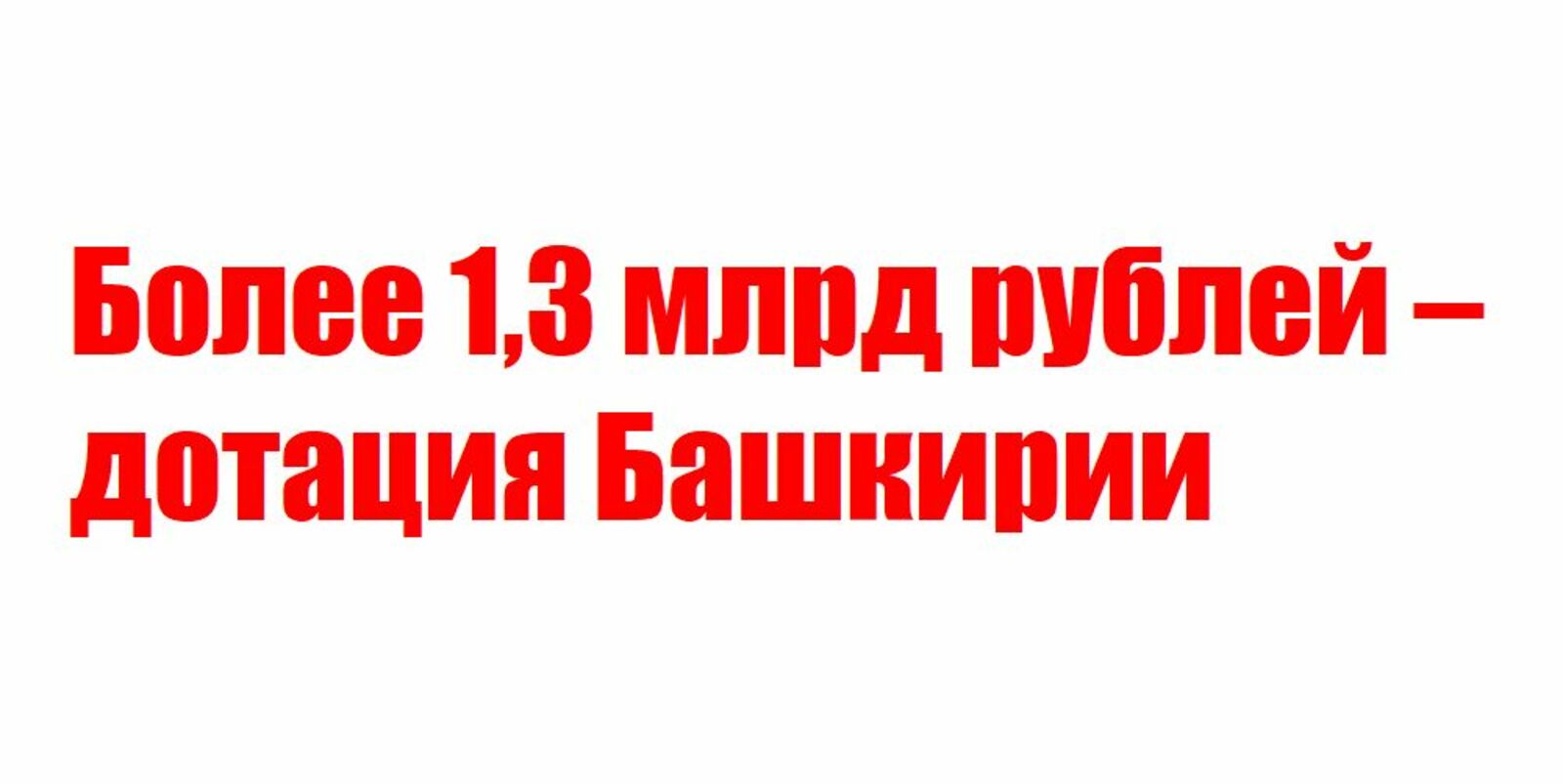 Более 1,3 млрд рублей – дотация Башкирии