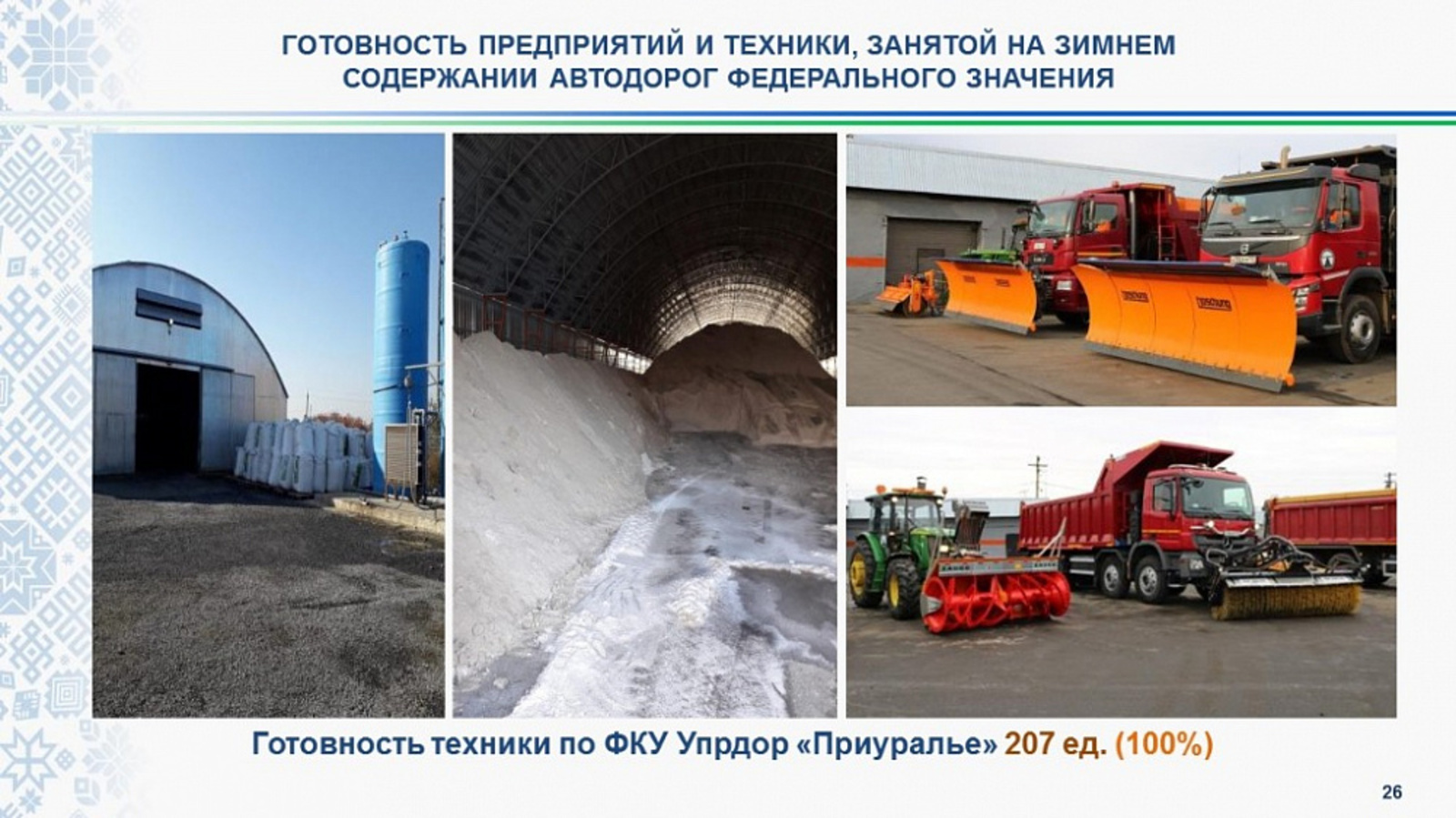 Дорожные организации Башкортостана к зиме готовы
