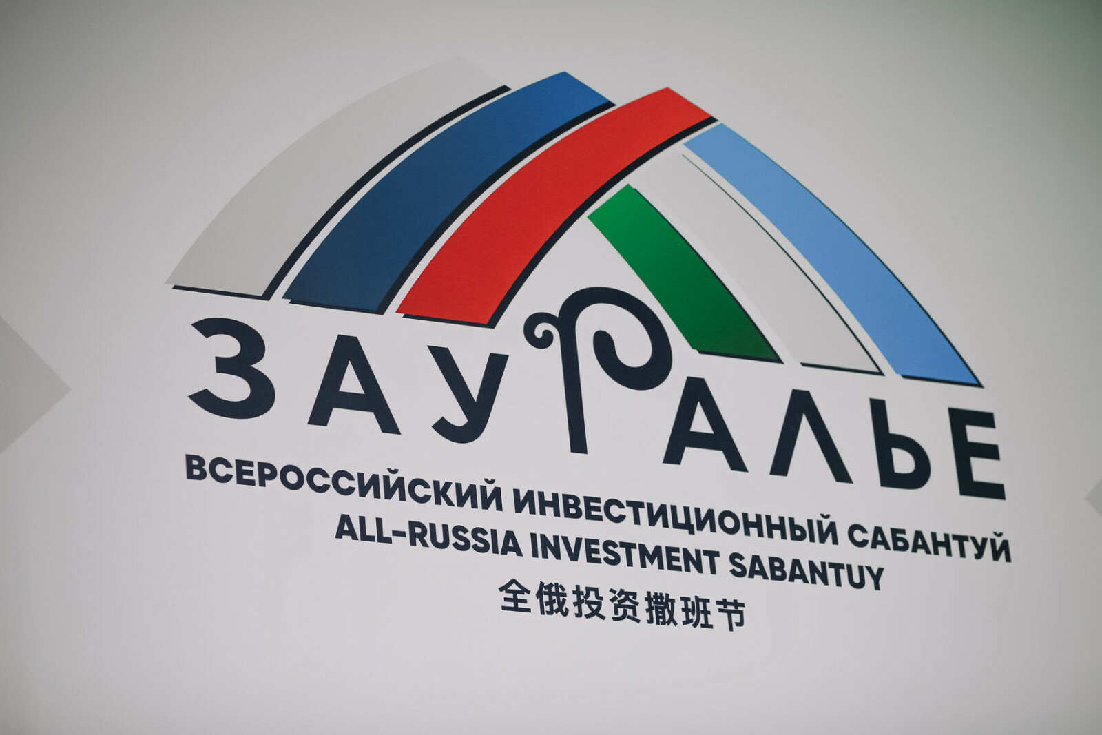 VII Всероссийский инвестиционный сабантуй «Зауралье-2025»
