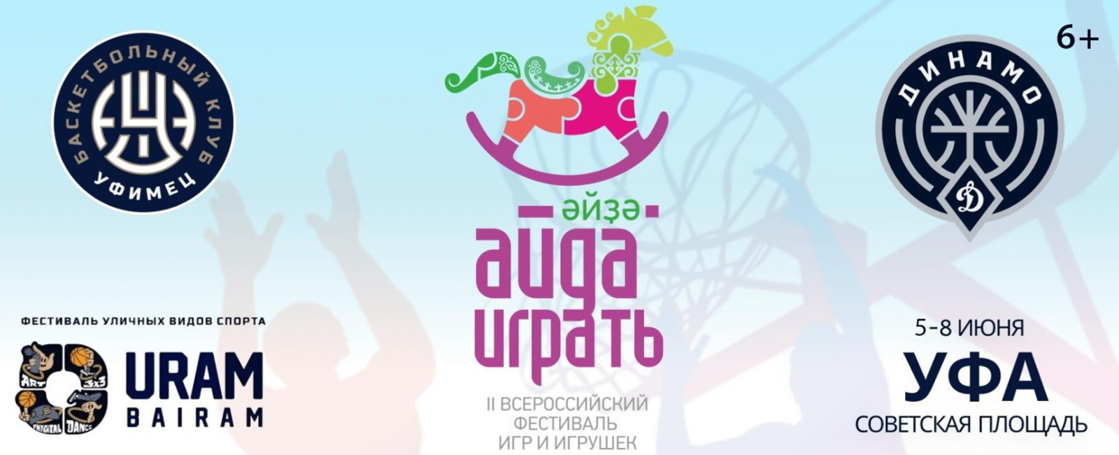 На фестивале «Айда играть» будет организована Территория баскетбола (6+)