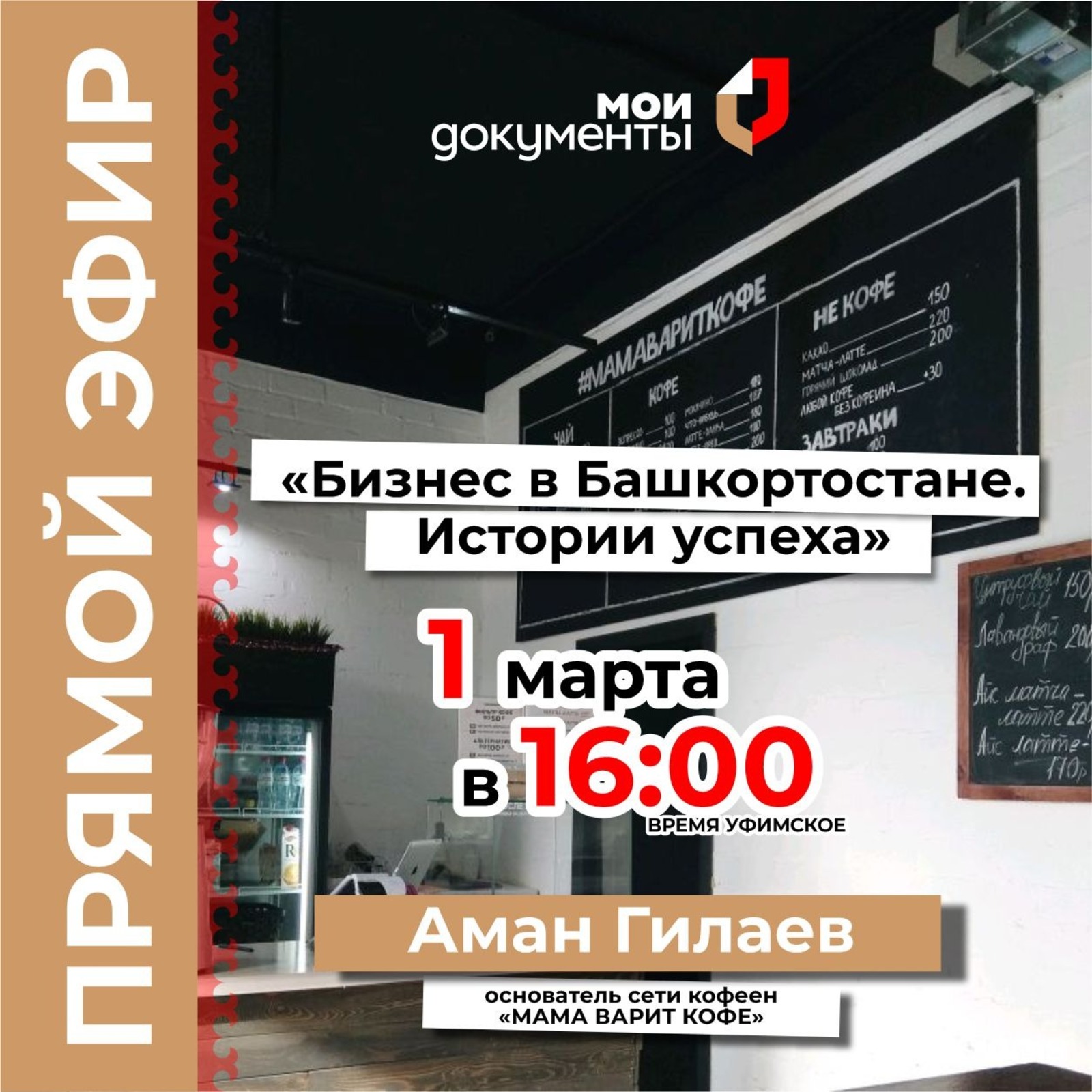 МФЦ «Мои Документы» проведет прямой эфир для предпринимателей в рамках проекта «Бизнес в Башкортостане. Истории успеха»
