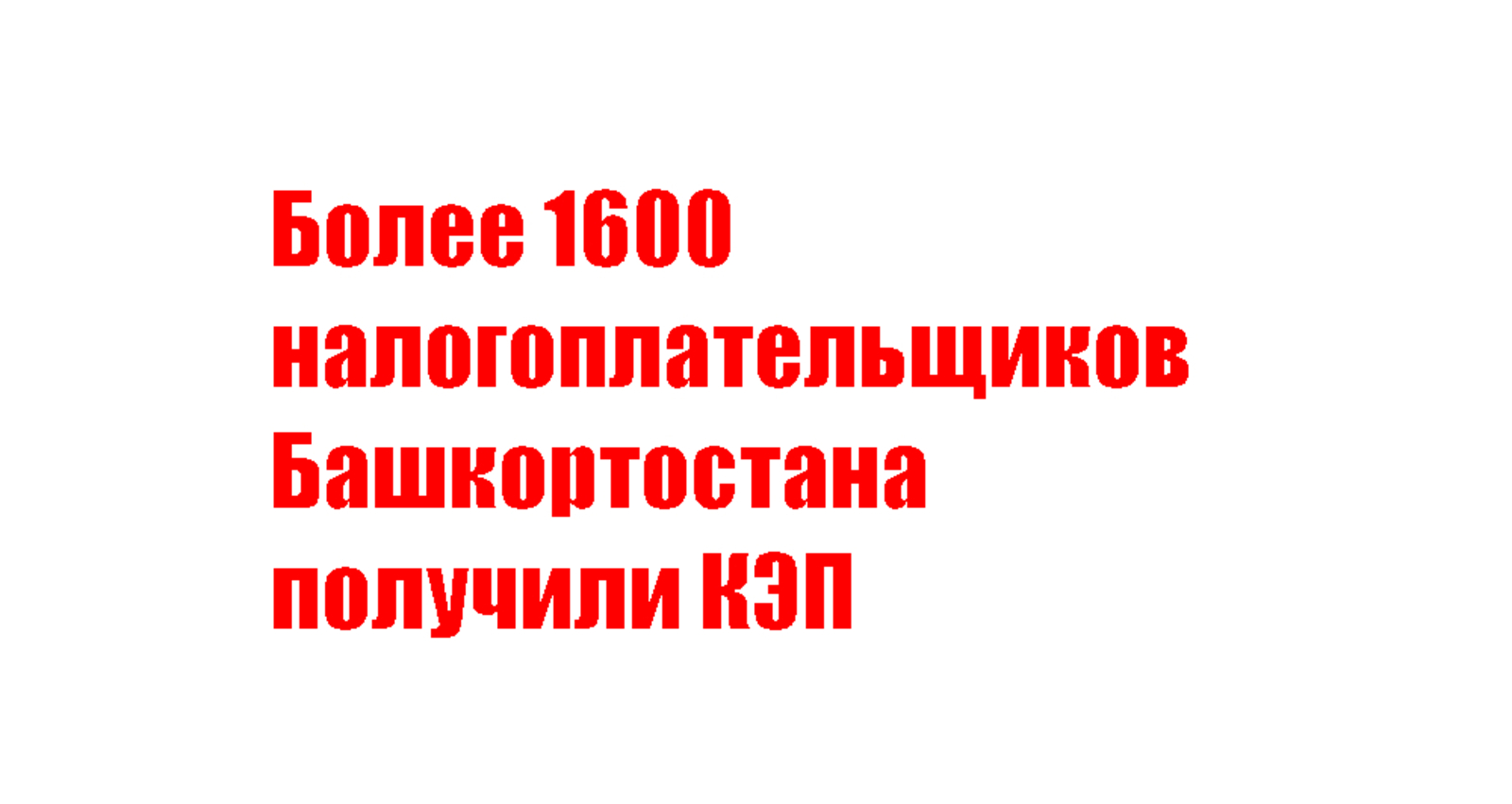 Более 1600 налогоплательщиков Башкортостана получили КЭП