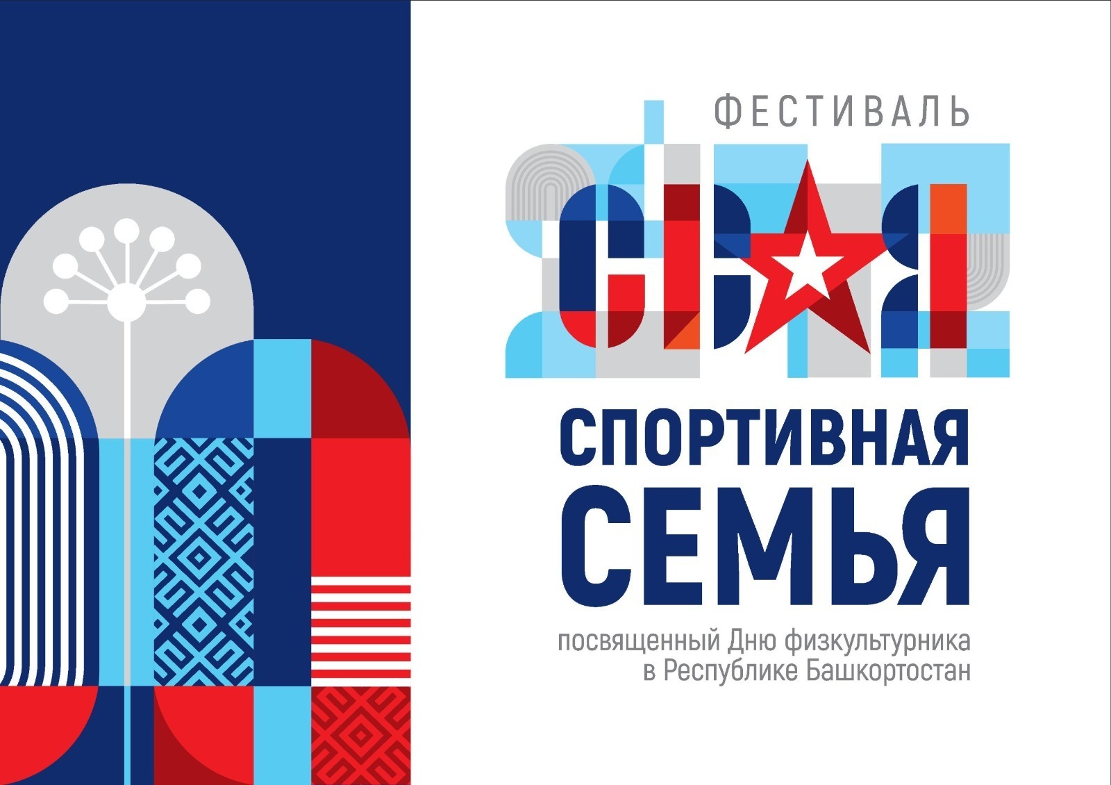 Фестиваль среди участников СВО, а также членов их семей «СВОя спортивная семьЯ»