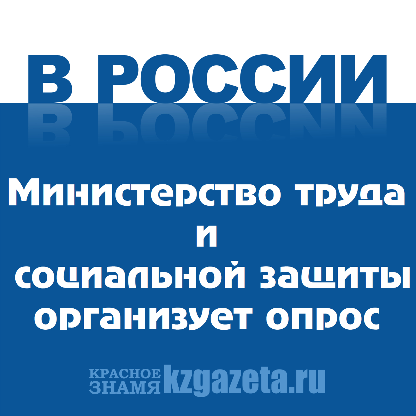 Министерство труда и социальной защиты РФ организует опрос