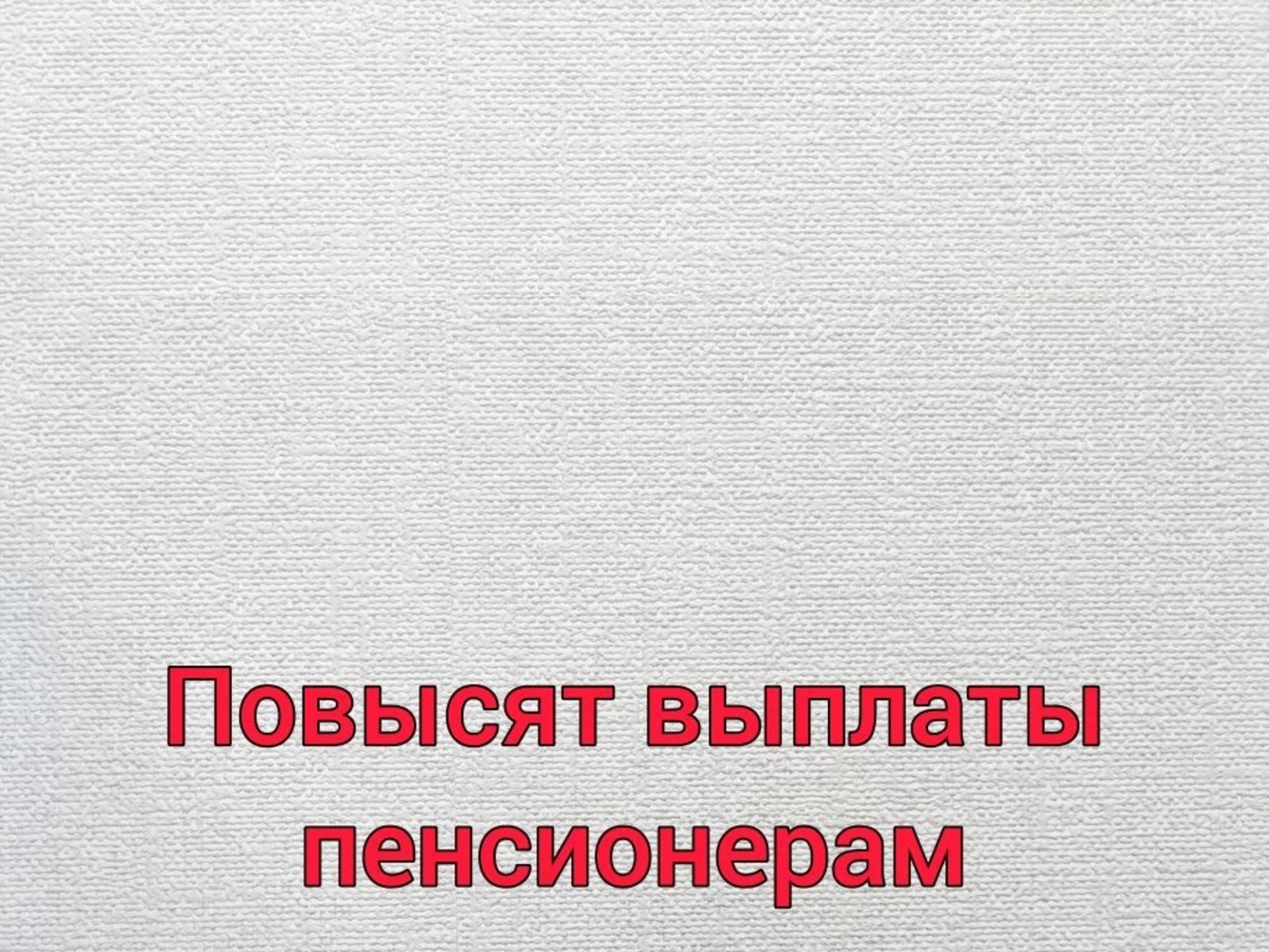 Повысят выплаты всем пенсионерам