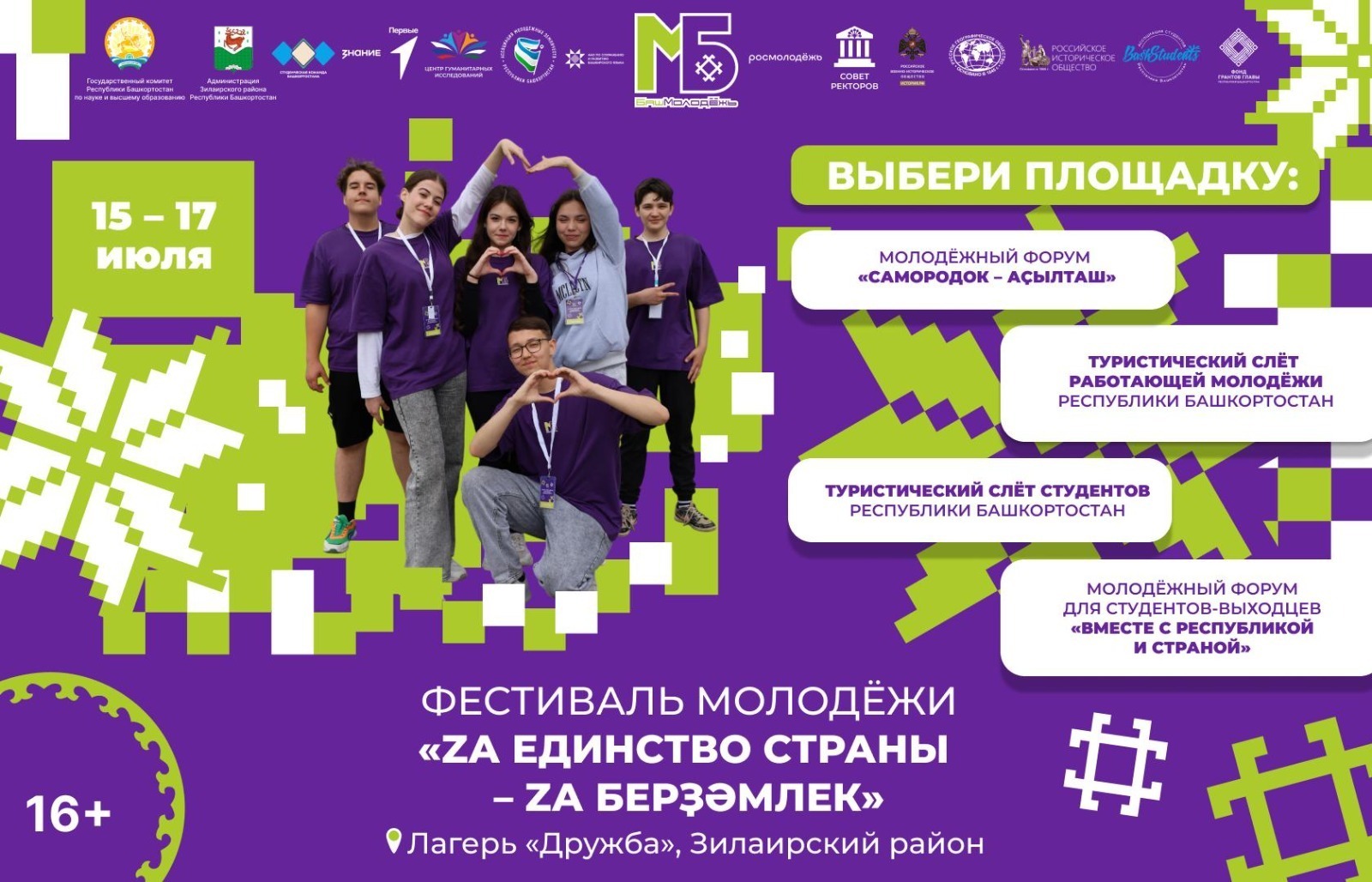 Фестиваль «Za единство страны – Za берҙәмлек» (16+)