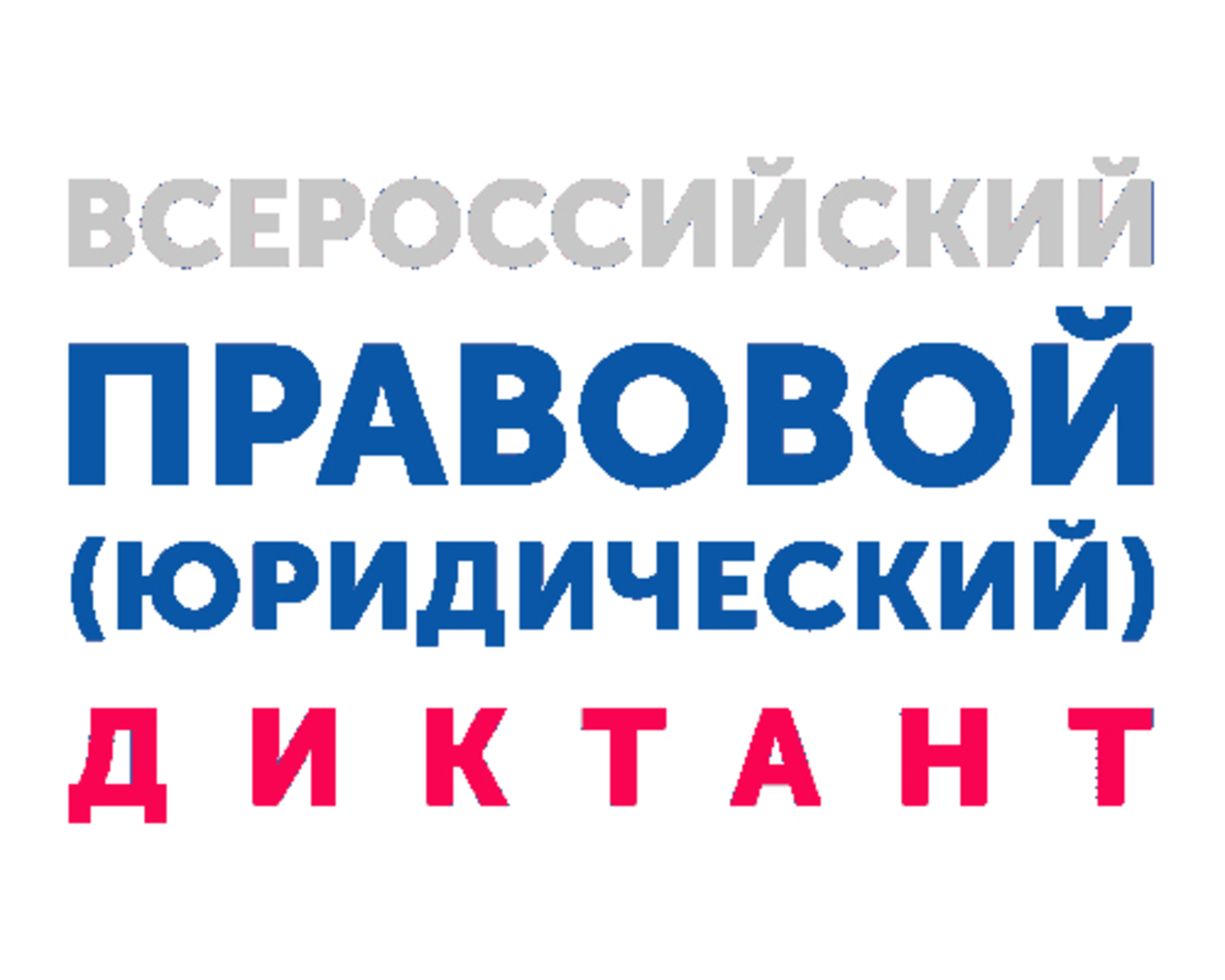 В Башкирии в День Конституции России пройдет финал V Всероссийского правового диктанта