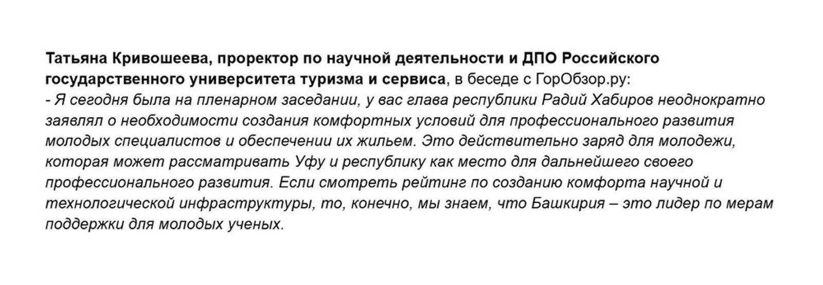https://gorobzor.ru/novosti/obschestvo/206938-prorektor-rgutis-tatyana-krivosheeva-vysoko-ocenila-mery-podderzhki-molodyh-uchenyh-v-bashkirii