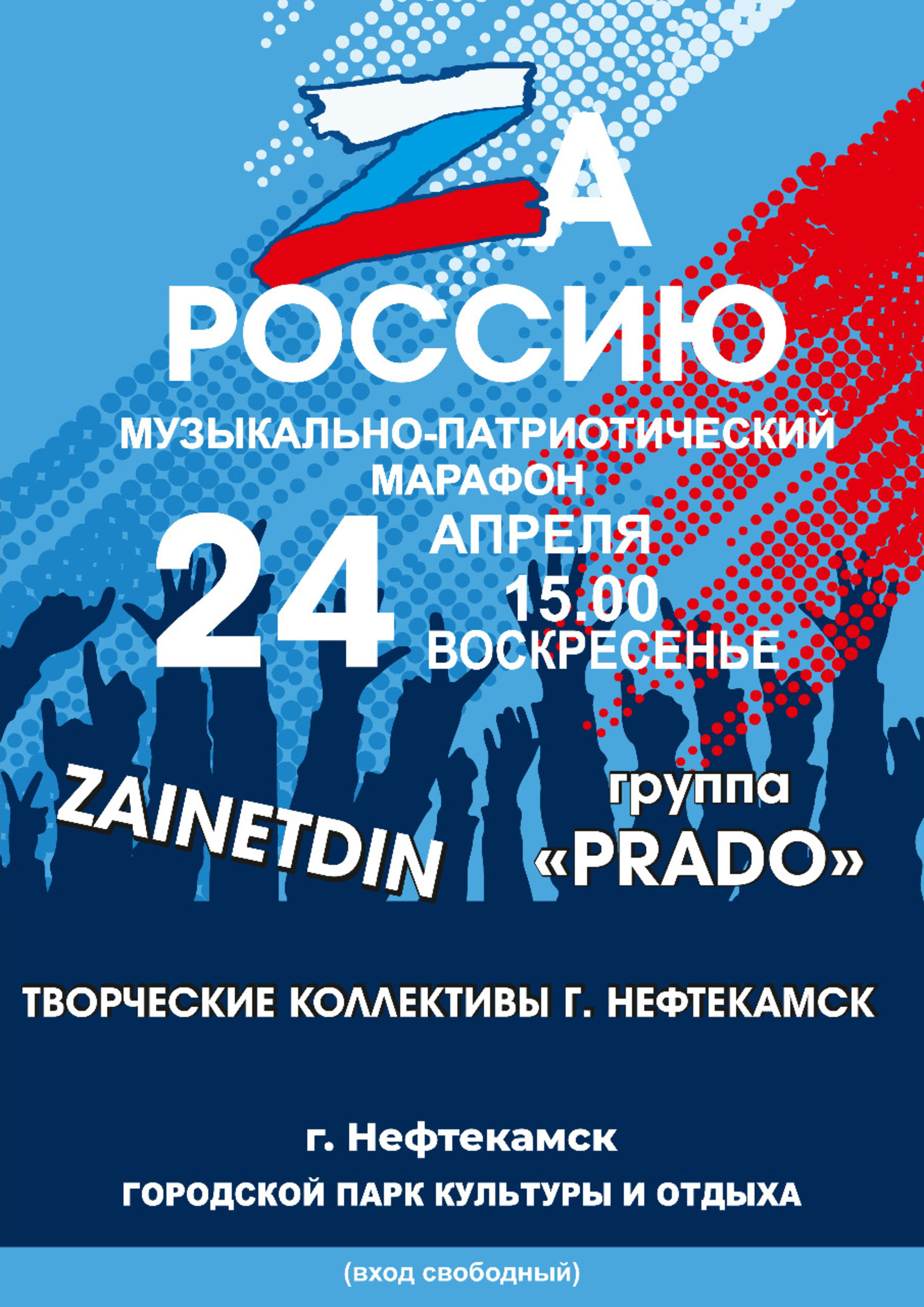 Музыкально-патриотический марафон «ZaРоссию» в Нефтекамске