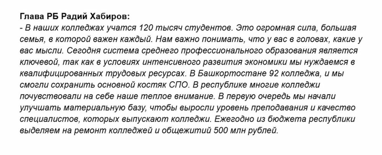 https://www.bashinform.ru/news/social/2025-09-11/radiy-habirov-rasskazal-o-razvitii-sistemy-spo-v-bashkirii-4383953