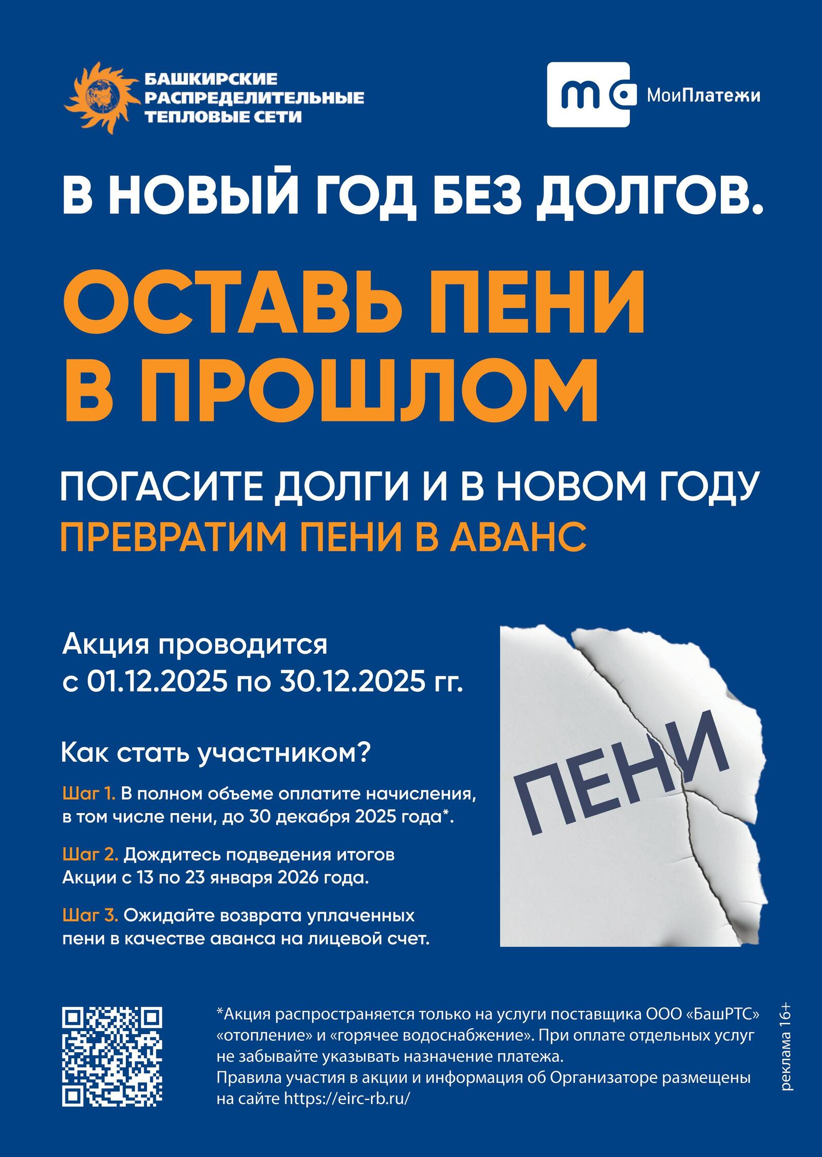 ООО «ЕИРЦ РБ» и ООО «БашРТС» объявляют акцию «В Новый год без долгов»