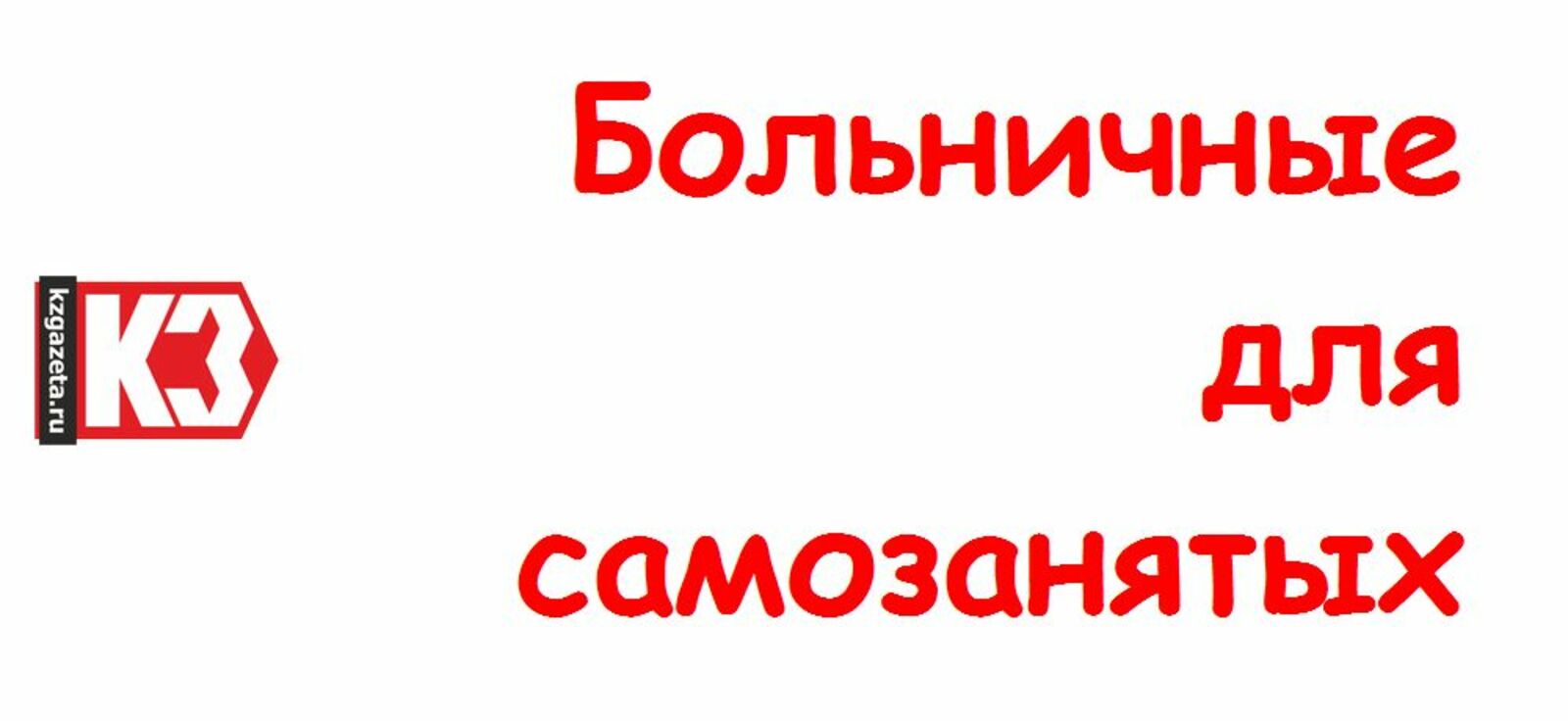 Больничные для самозанятых