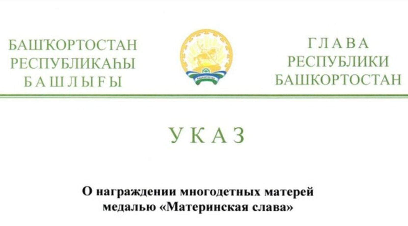 Глава Башкирии Радий Хабиров подписал указ о награждении медалями «Материнская слава»