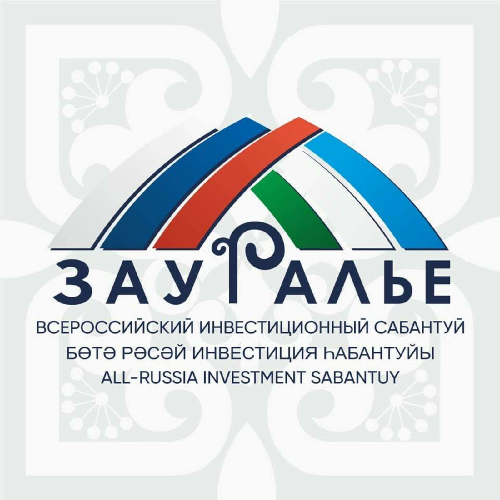 До третьего Всероссийского инвестиционного сабантуя «Зауралье-2021» осталось ВСЕГО ДВА ДНЯ!