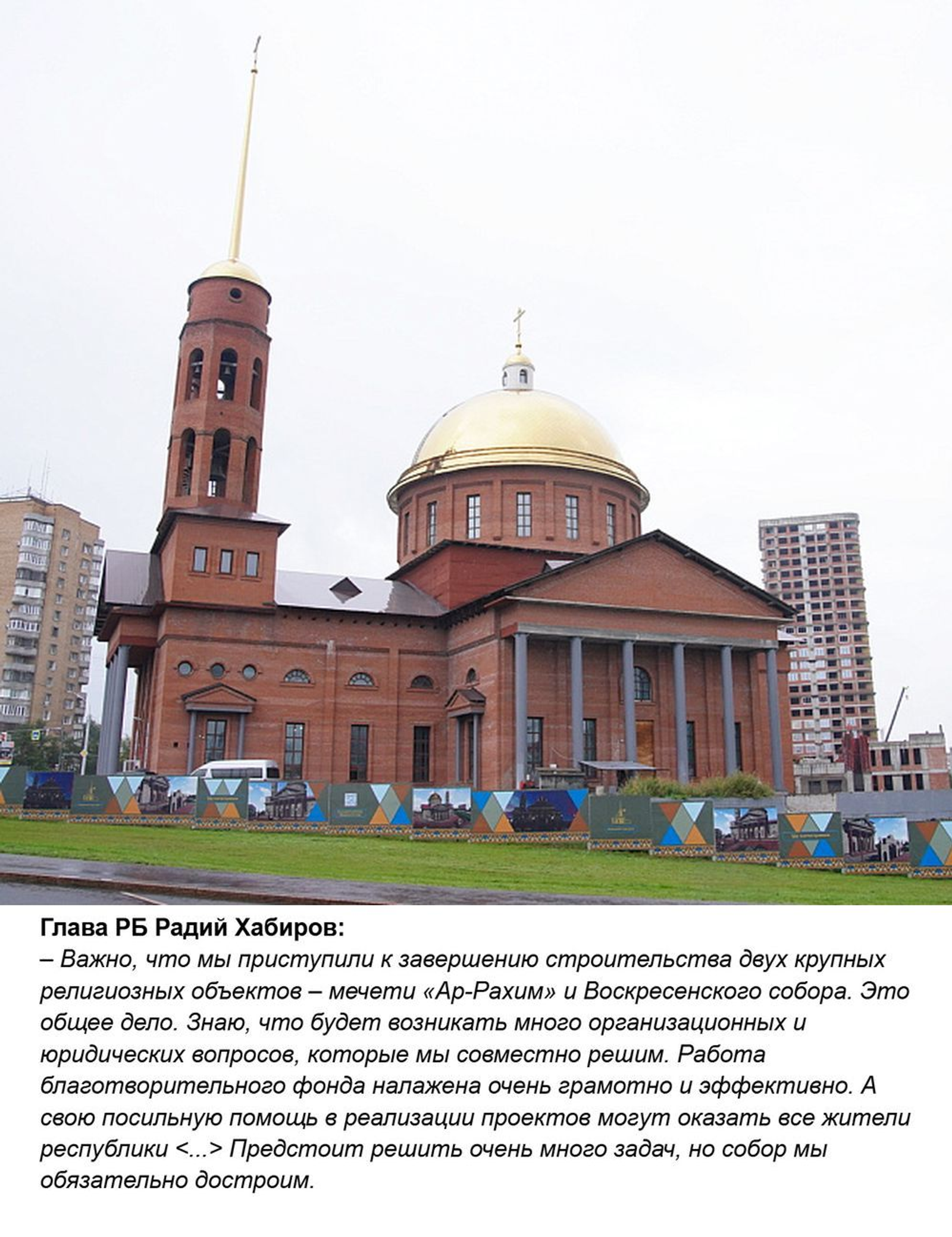 https://glavarb.ru/ru/news/event/radiy-habirov-posetil-stroyploshchadku-voskresenskogo-kafedralnogo-sobora-v-ufe-81261/