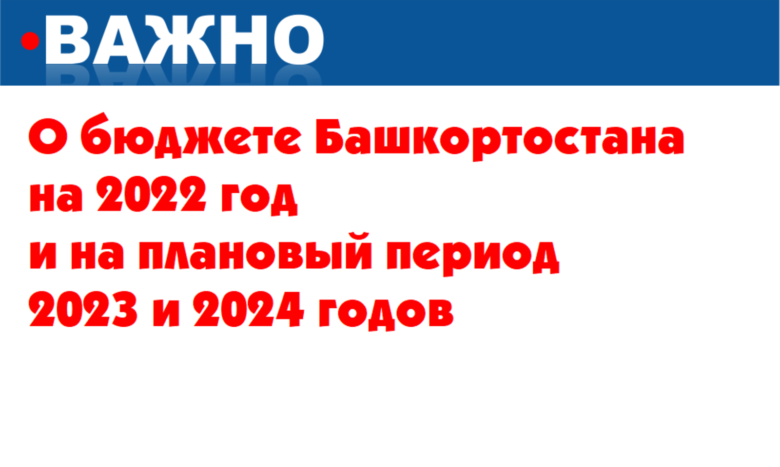 О бюджете Республики Башкортостан на 2022 год и на плановый период 2023 и 2024 годов