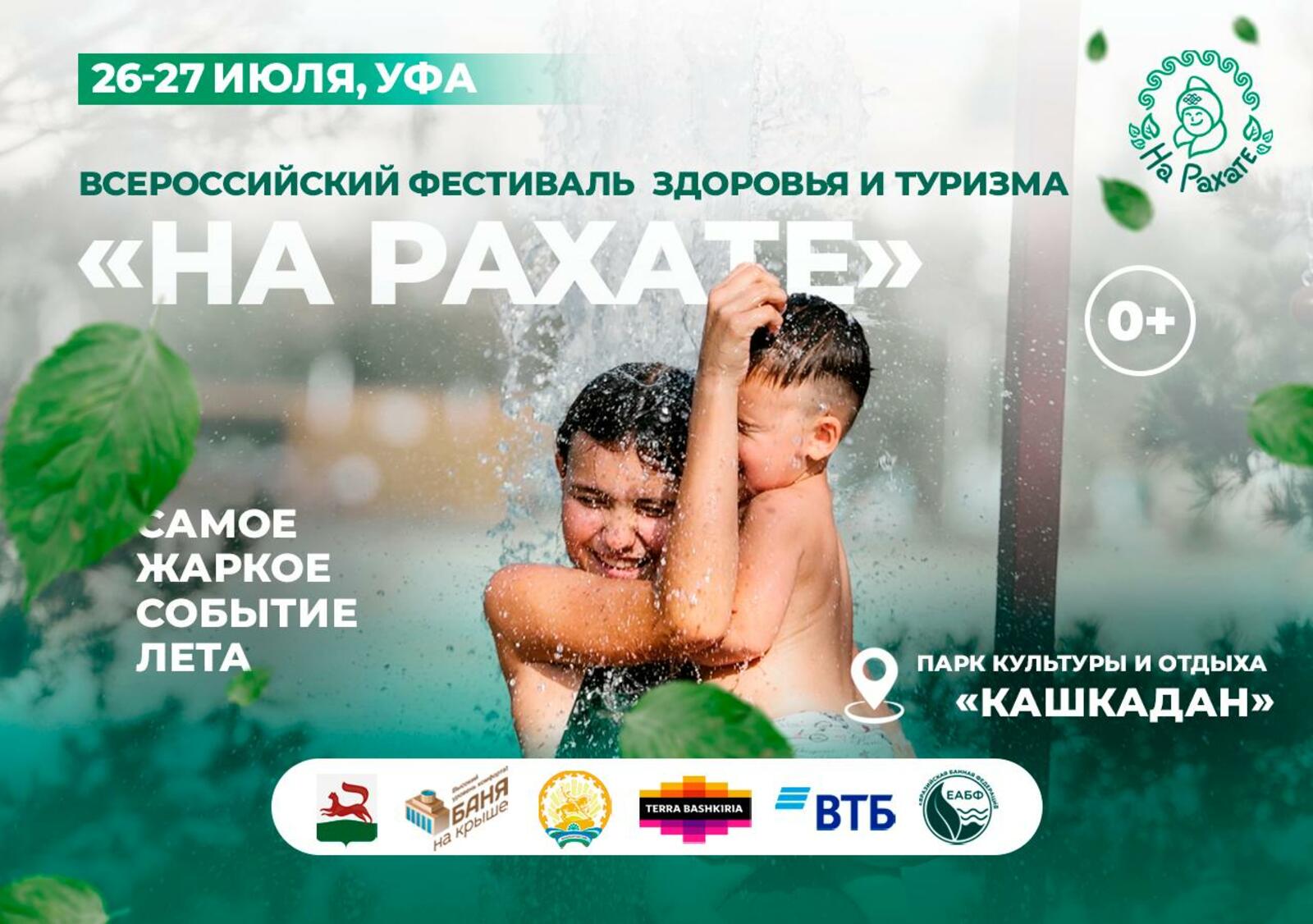 В Уфе пройдет фестиваль здоровья и туризма «На рахате» (0+)