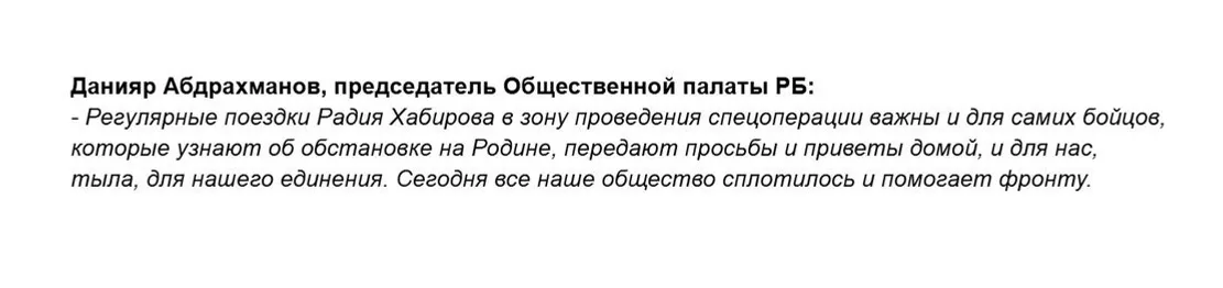 https://www.bashinform.ru/news/svo/2025-08-31/obschestvenniki-prokommentirovali-vazhnost-poezdki-glavy-bashkirii-v-zonu-svo-4367790