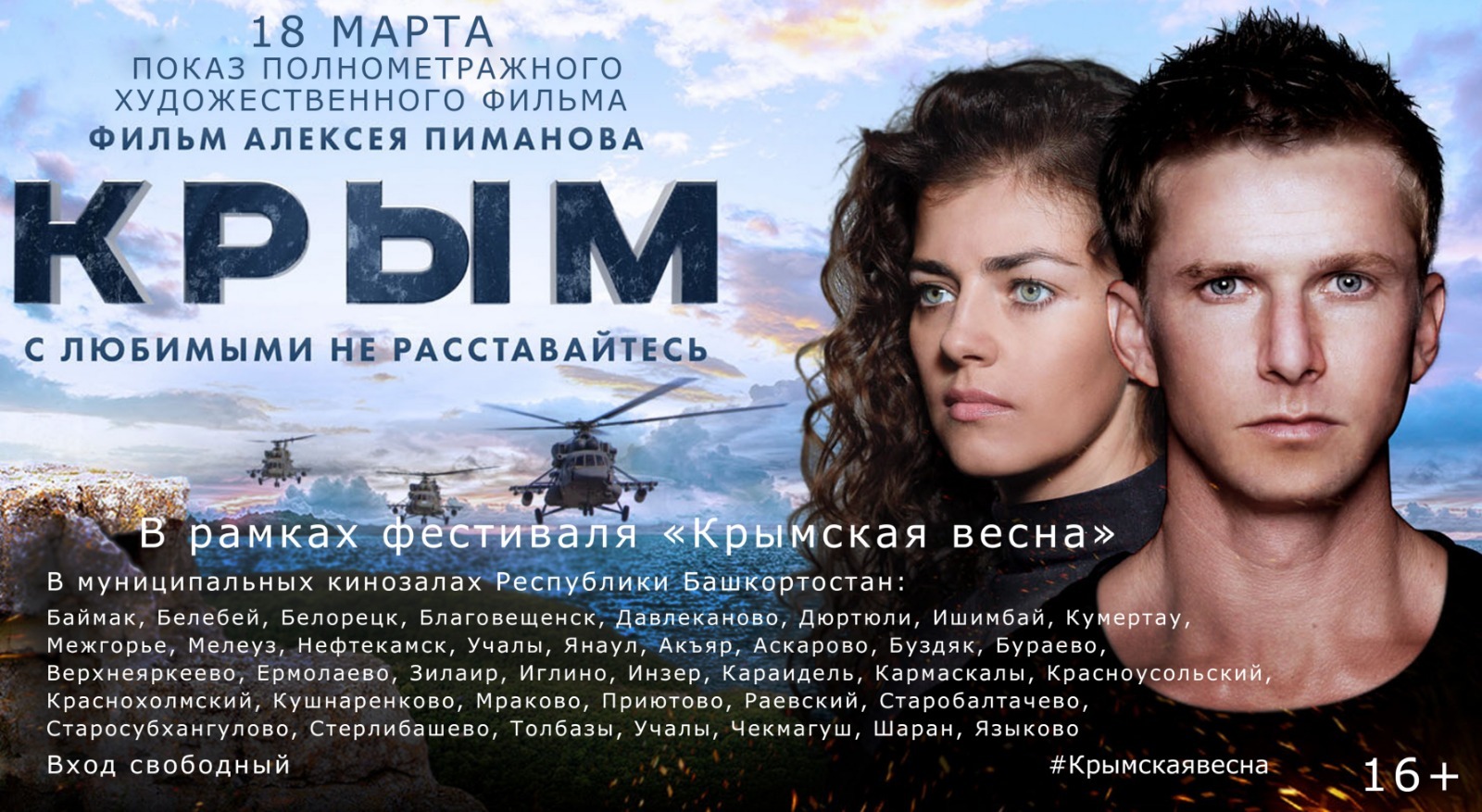 В Башкирии проходит фестиваль «Крымская весна»