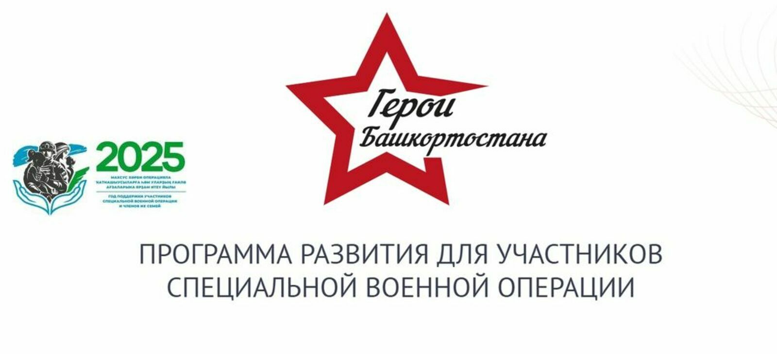 2026 заявок поступило в программу «Герои Башкортостана»