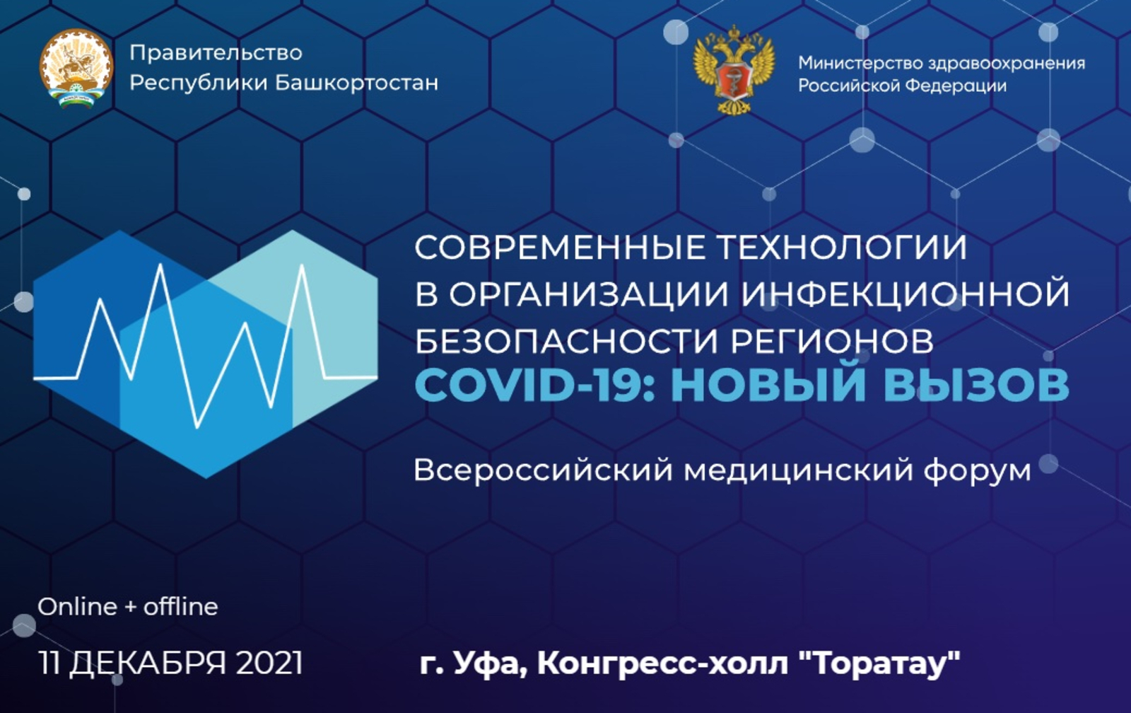 Всероссийский медицинский форум «COVID-19: новый вызов»