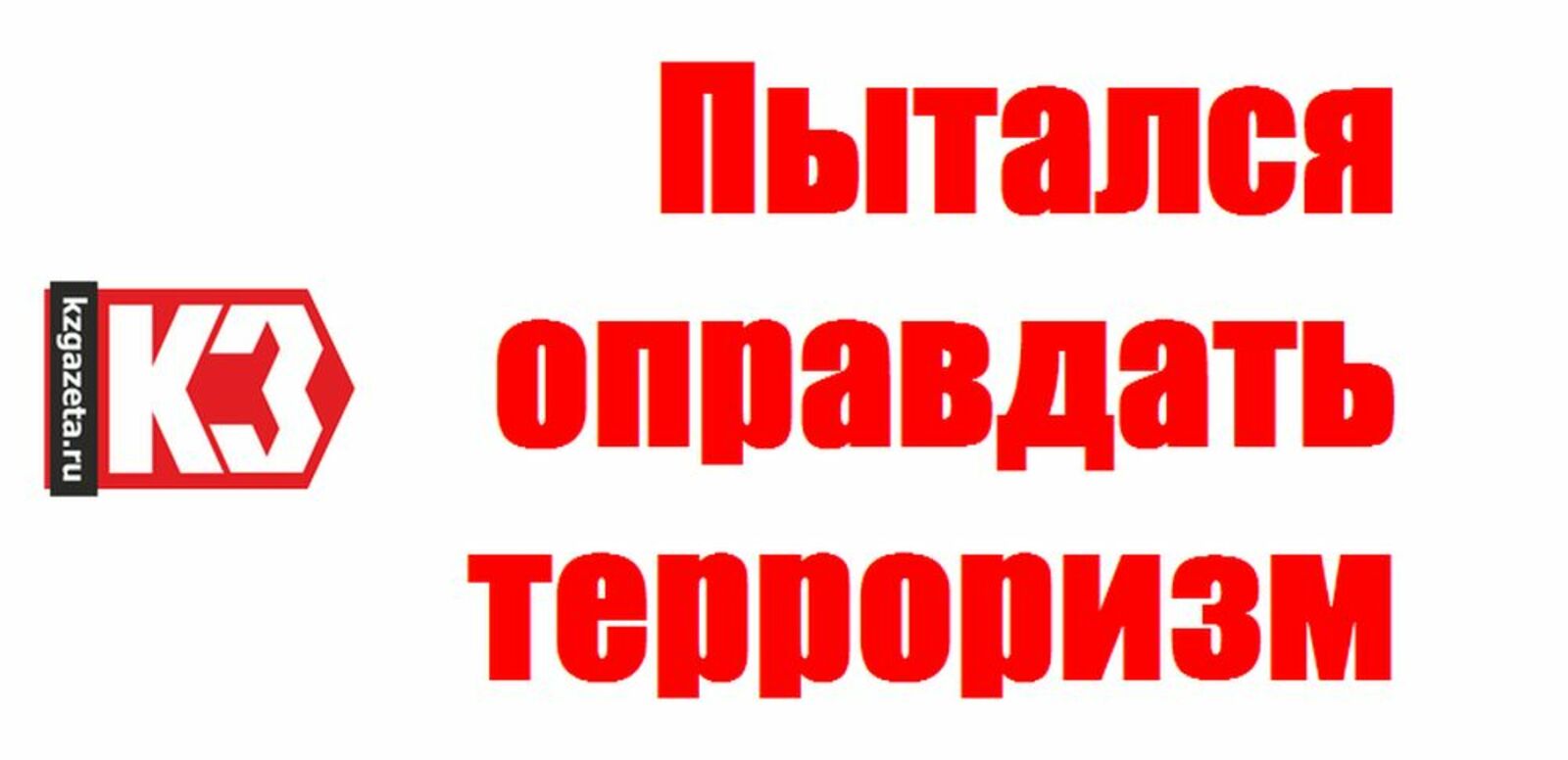 Пытался оправдать терроризм