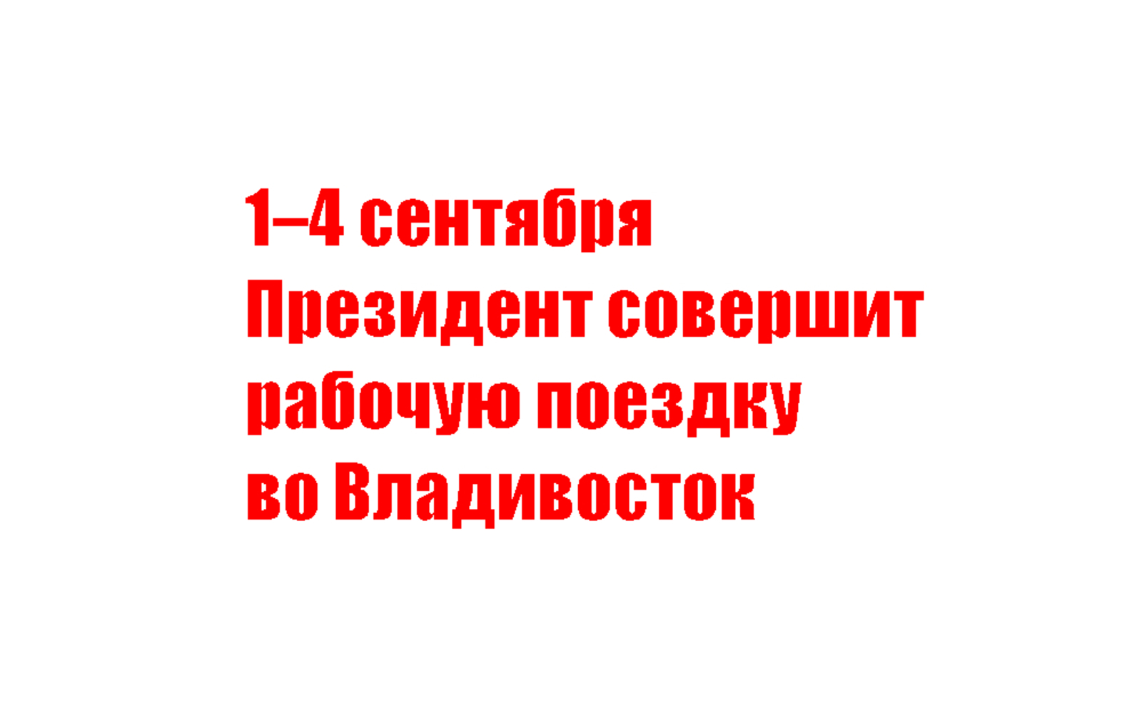 1–4 сентября Президент совершит рабочую поездку во Владивосток