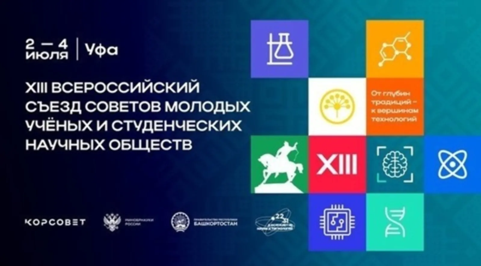 Съезд молодых учёных в Уфе