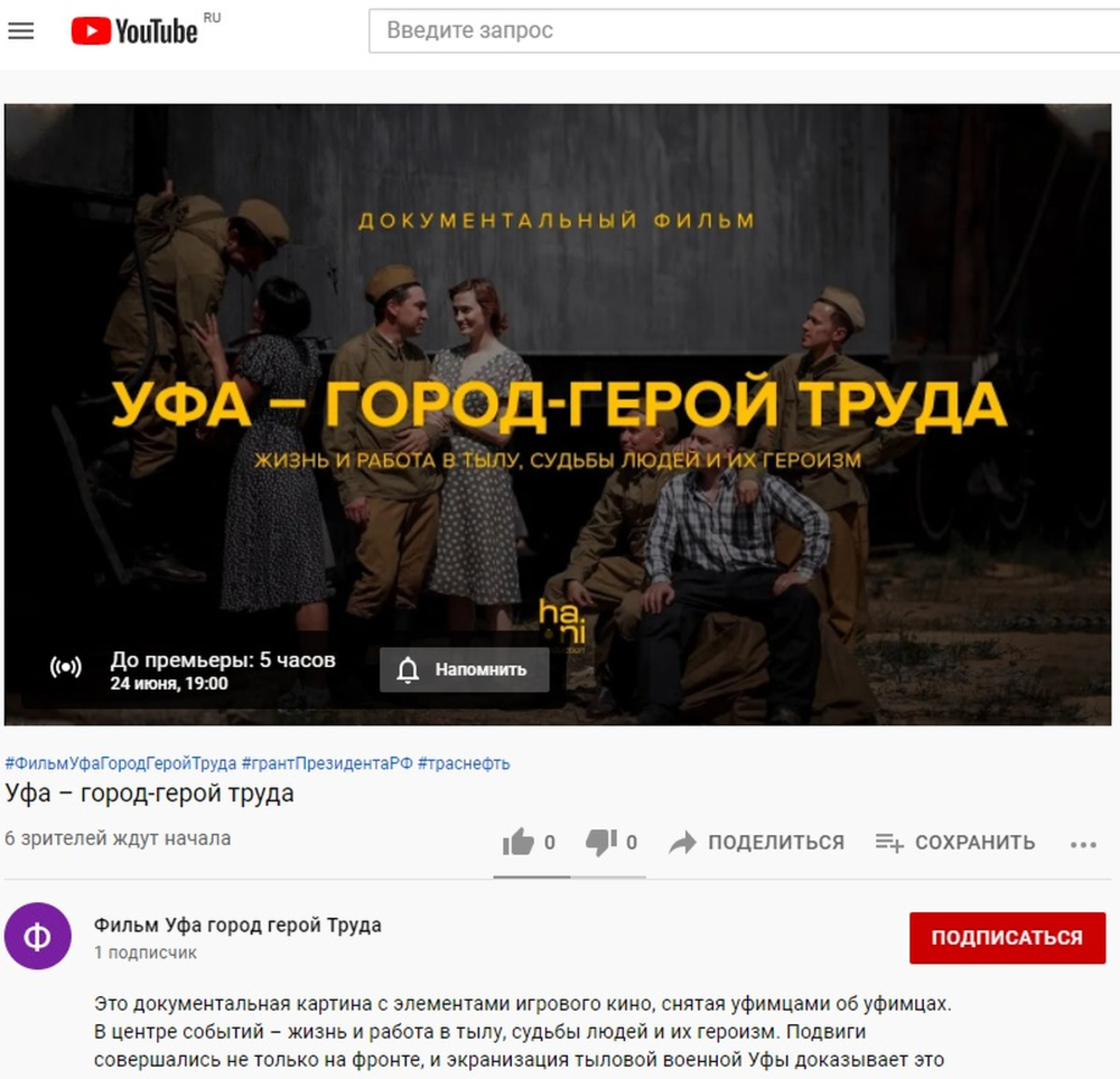 «Уфа – город-герой труда»: известна дата премьеры на youtube