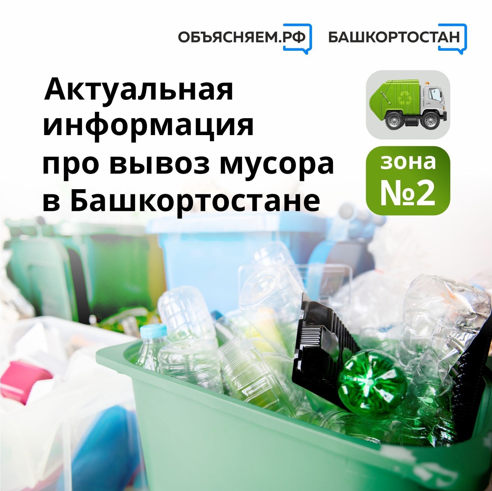 Актуальная информация про вывоз мусора в Башкортостане в зоне №2