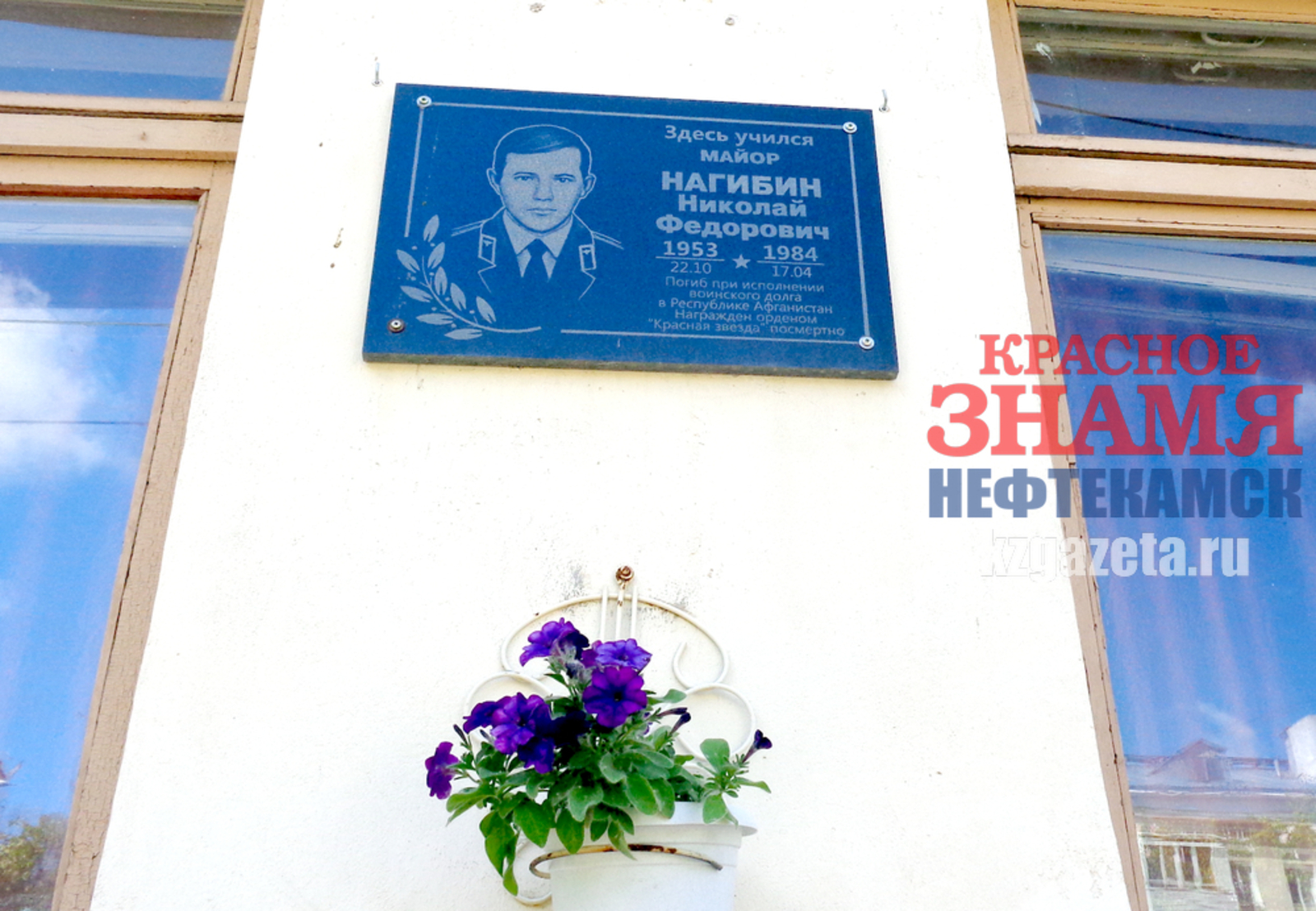 Наиль Фахреев, «КЗ».  Мемориальная доска Николаю Нагибину на фасаде школы №2.
