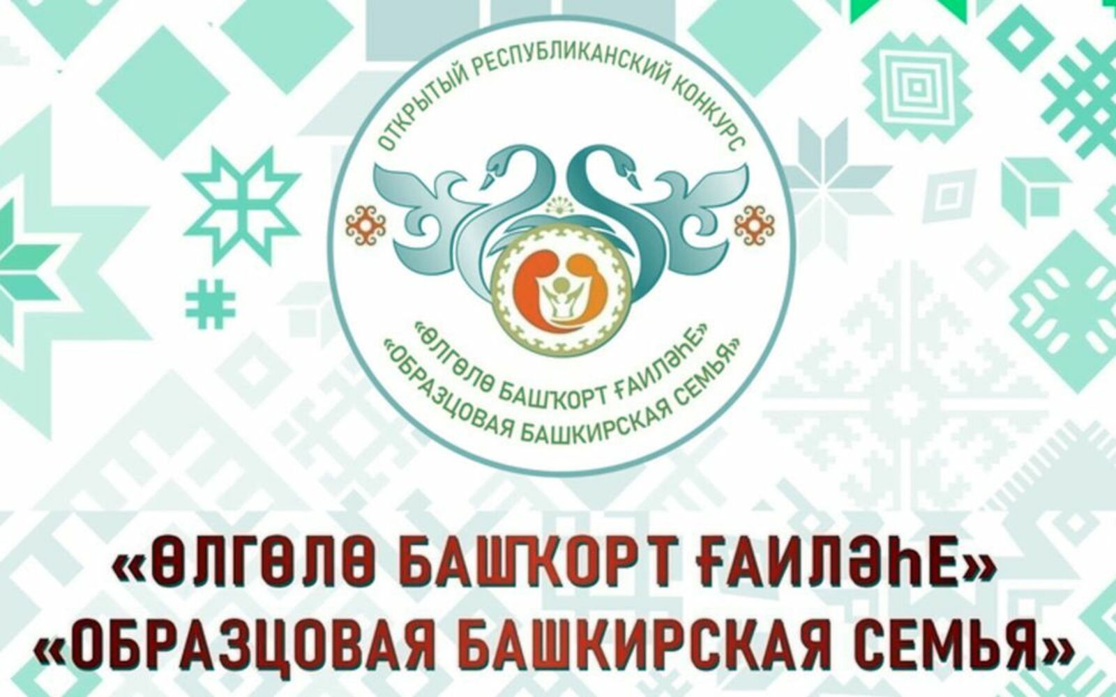 В Нефтекамске прошёл зональный этап открытого республиканского конкурса «Образцовая башкирская семья»