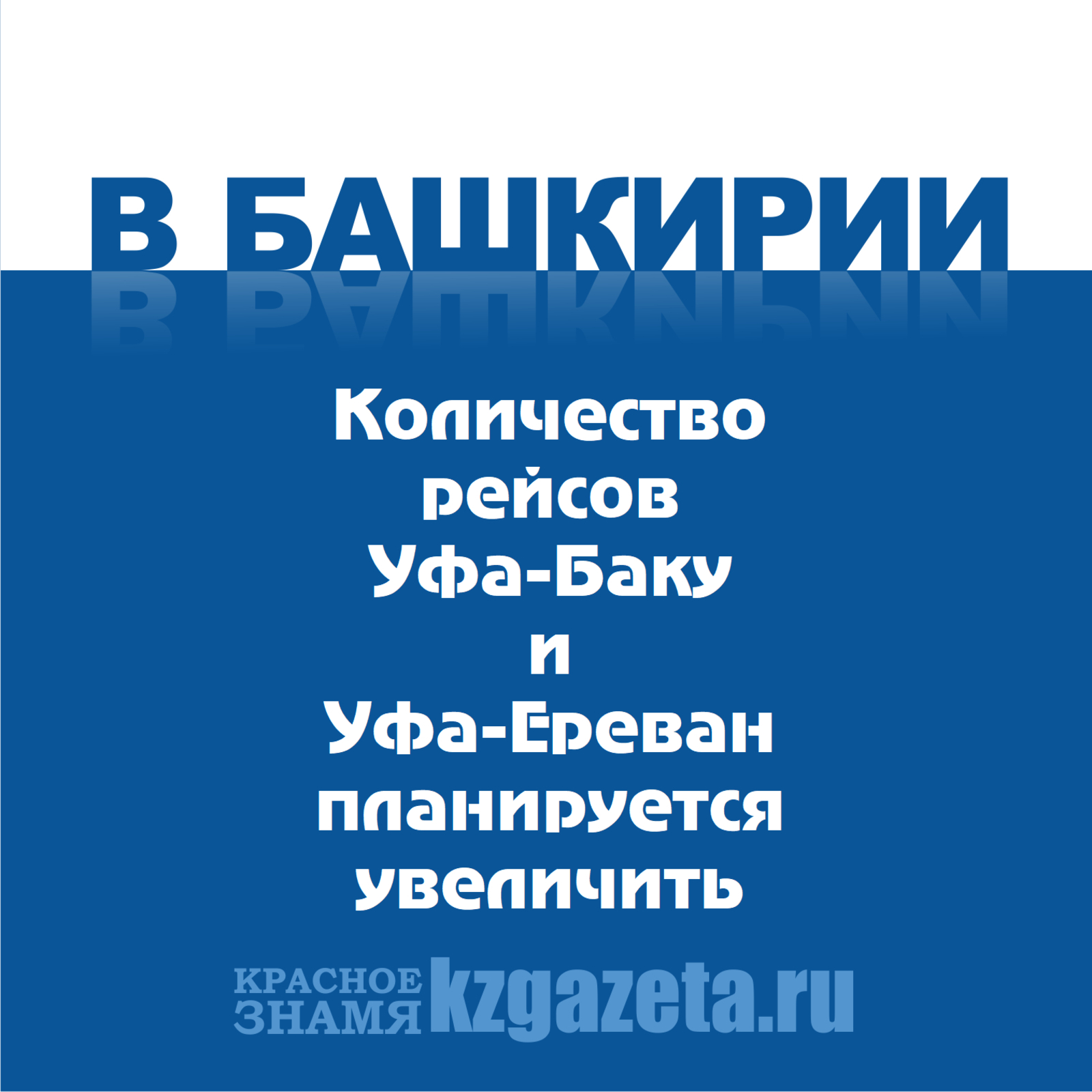 Количество рейсов Уфа-Баку и Уфа-Ереван планируется увеличить