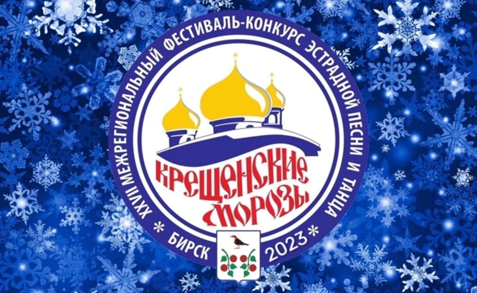 С 19 по 21 января Бирск станет культурным центром Башкирии