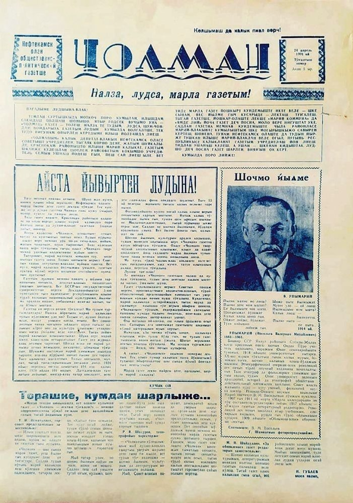 Первый номер газеты «Чолман». 1991 год. Фото из архива редакции газеты «Чолман».