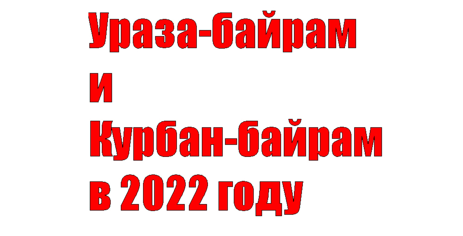 Ураза-байрам и Курбан-байрам в 2022 году