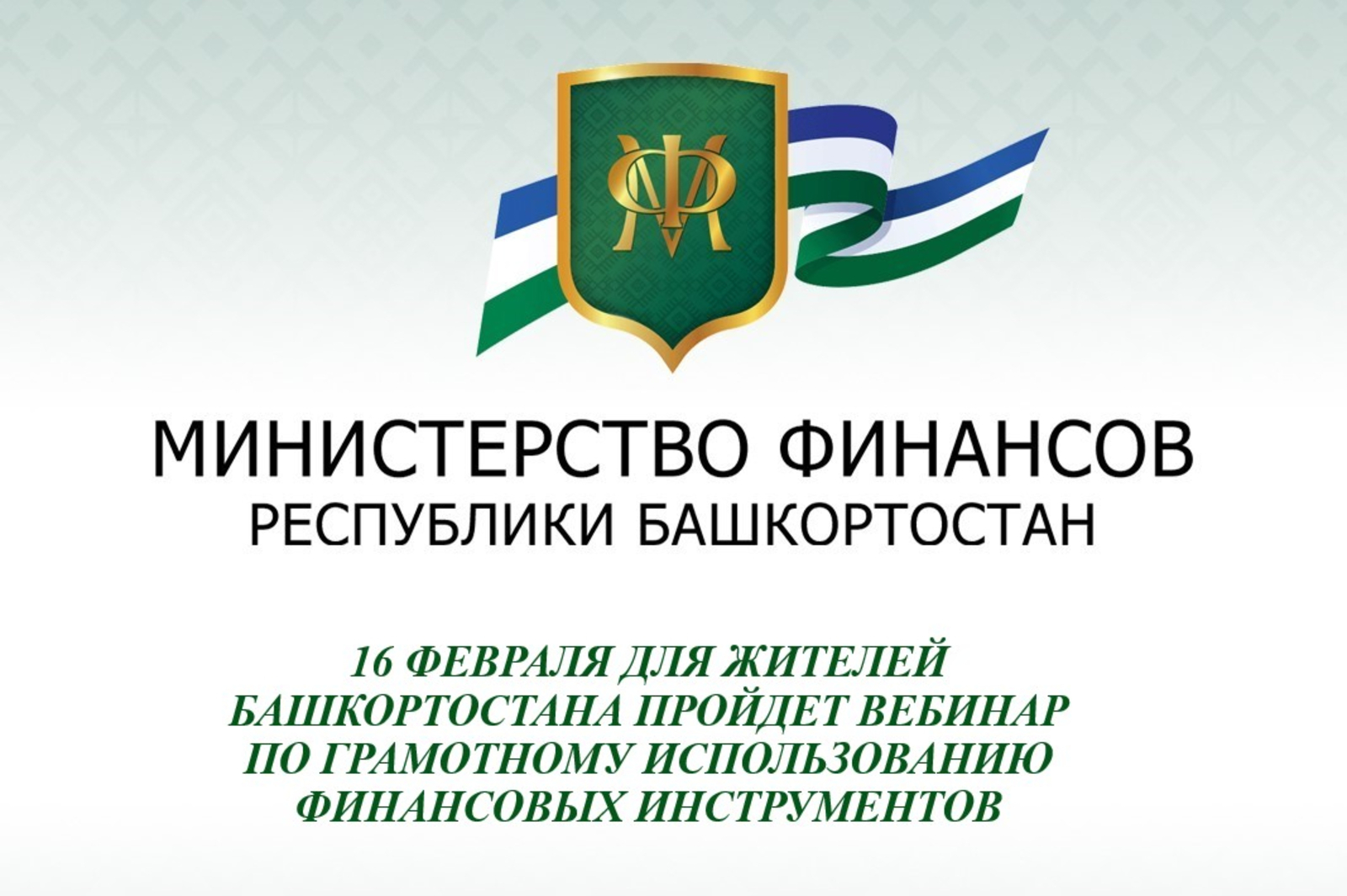 16 февраля для жителей Башкортостана пройдет вебинар по грамотному использованию финансовых инструментов