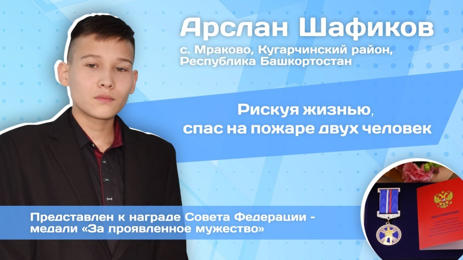 Школьника из Башкирии ждёт награда в Совете Федерации