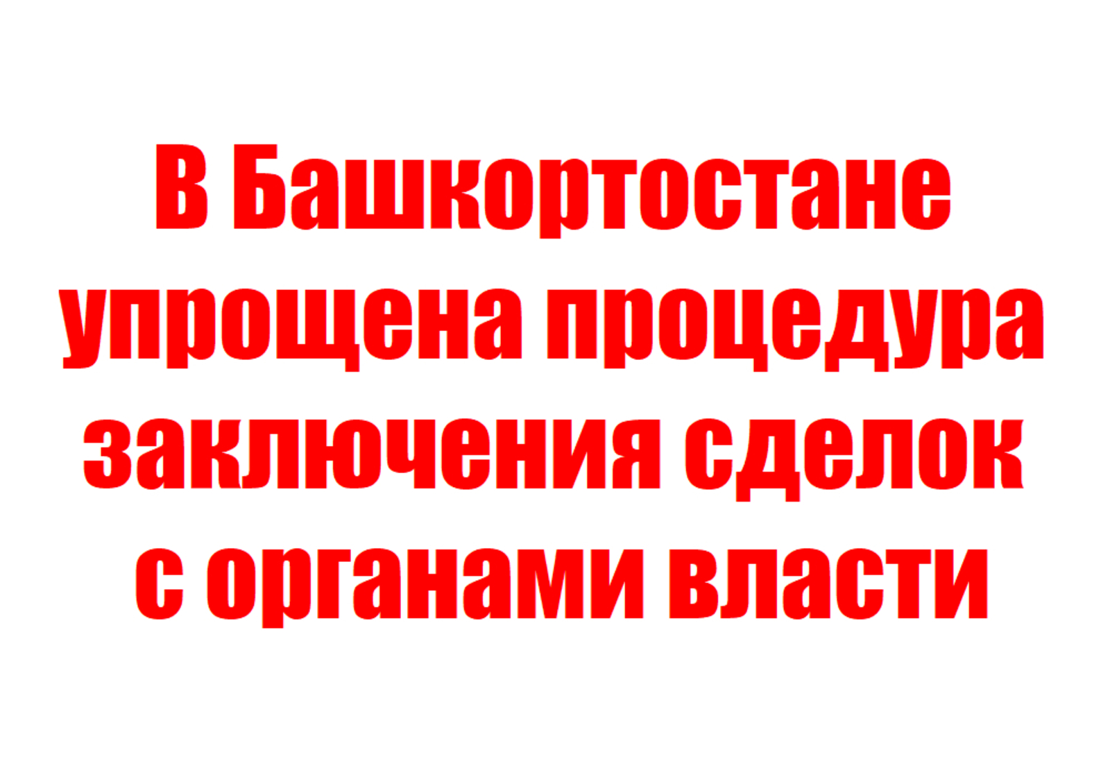 В Башкортостане упрощена процедура заключения сделок с органами власти