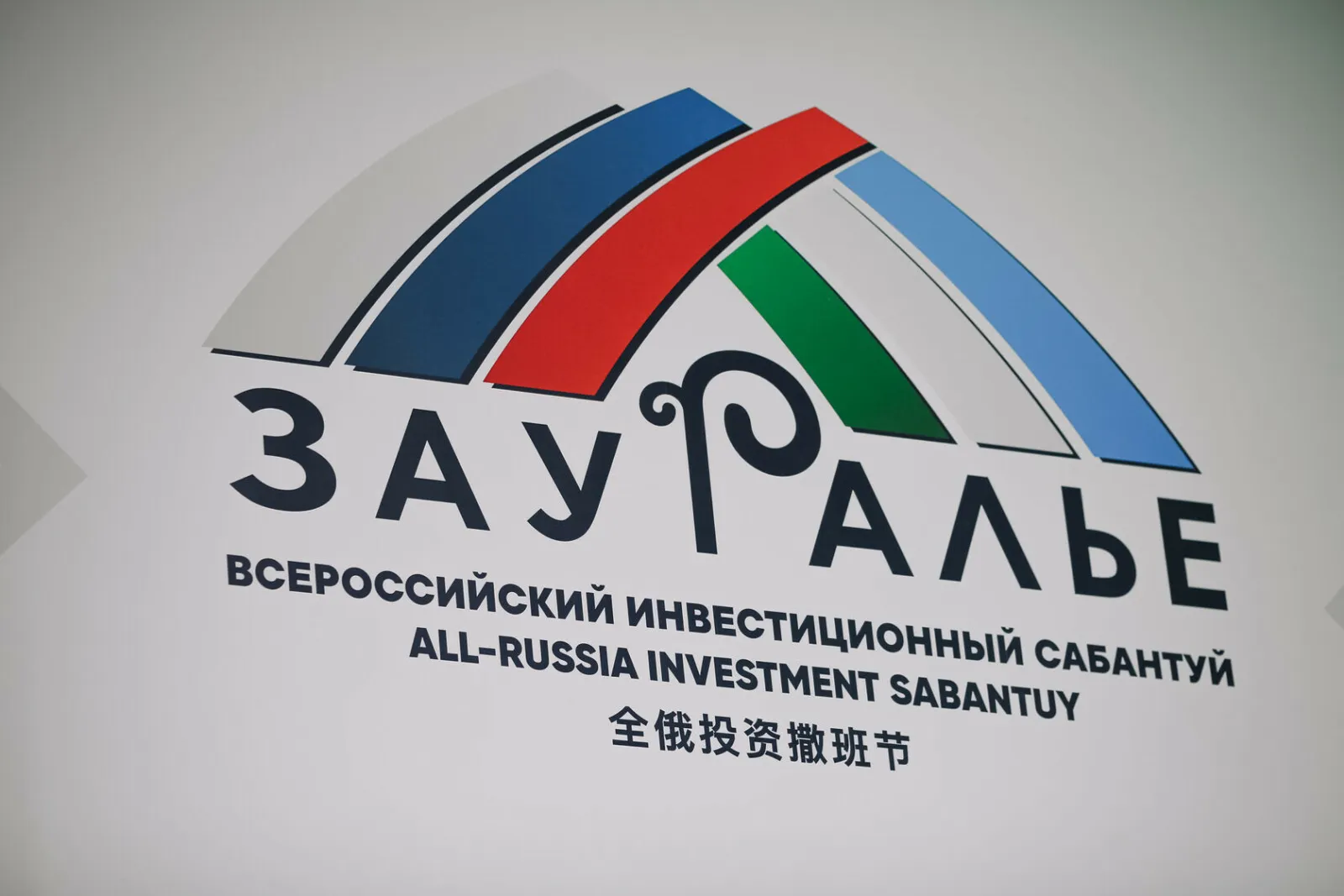Инвесторы из Турции на «Зауралье» рассказали, почему выбирают Башкирию